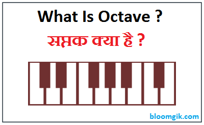 What Is Octave ? सप्तक (Saptak) क्या है  ?