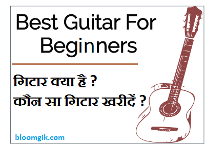 Best Guitar For Beginners | कौन सा गिटार खरीदें ?