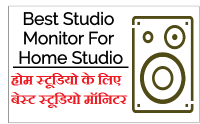 Best Studio Monitor For Home Studio |  होम स्टूडियो के लिए बेस्ट स्टूडियो मॉनिटर