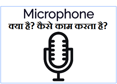 Microhone क्या है 