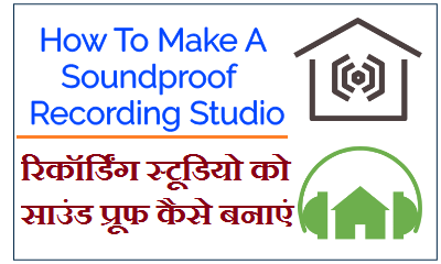 Make A Soundproof  Recording Studio | साउंड प्रूफ रिकॉर्डिंग स्टूडियो