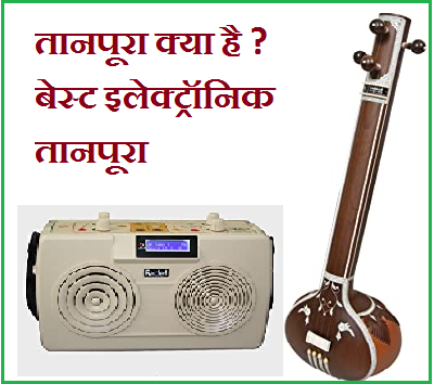 Tanpura Kya Hai ? तानपूरा क्या है. Best Electronic Tanpura In India