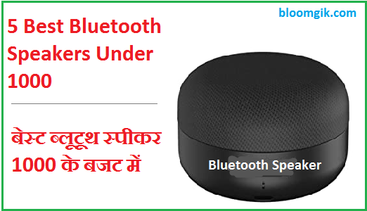 5 Best Bluetooth Speakers Under 1000 | बेस्ट ब्लूटूथ स्पीकर