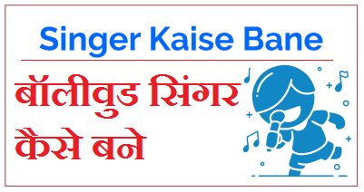 Bollywood Singer Kaise Bane