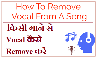 किसी गाने से Vocal कैसे Remove करें ?