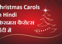 Christmas Carols In Hindi