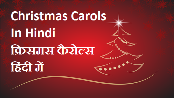 Christmas Carols In Hindi