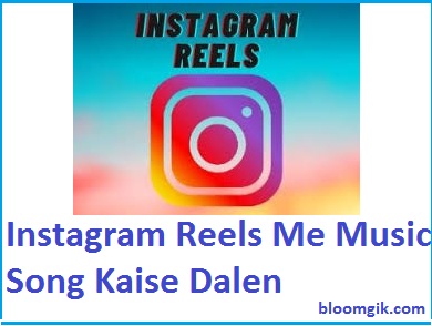 Instagram Reels Me Music Song Kaise Dalen