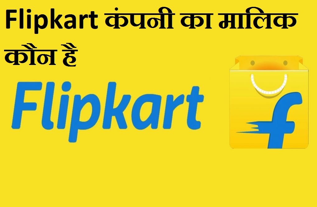 Flipkart का मालिक कौन है और यह किस देश की कंपनी है.