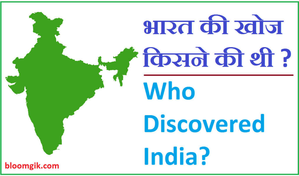 भारत की खोज किसने की थी, Bharat Ki Khoj Kisne Ki Thi