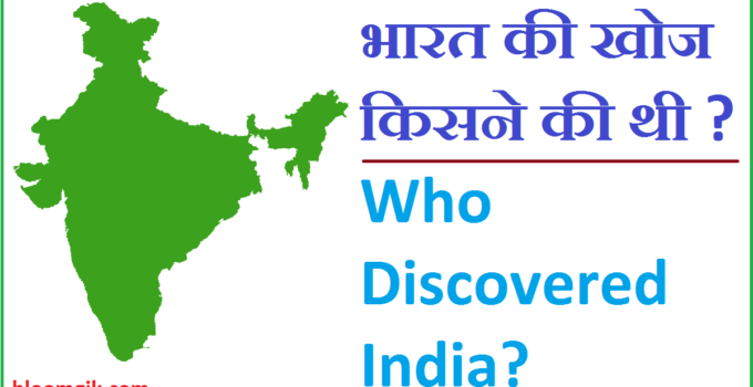भारत की खोज किसने की थी ?