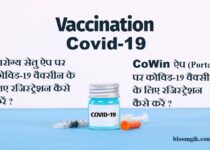 Co-Win ऐप (Portal) पर कोविड-19 वैक्सीन के लिए रजिस्ट्रेशन कैसे करें