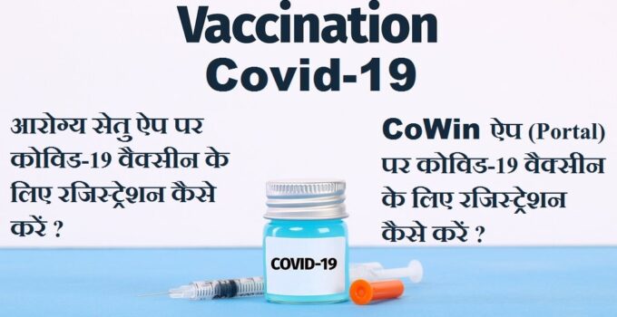 Co-Win ऐप (Portal) पर कोविड-19 वैक्सीन के लिए रजिस्ट्रेशन कैसे करें