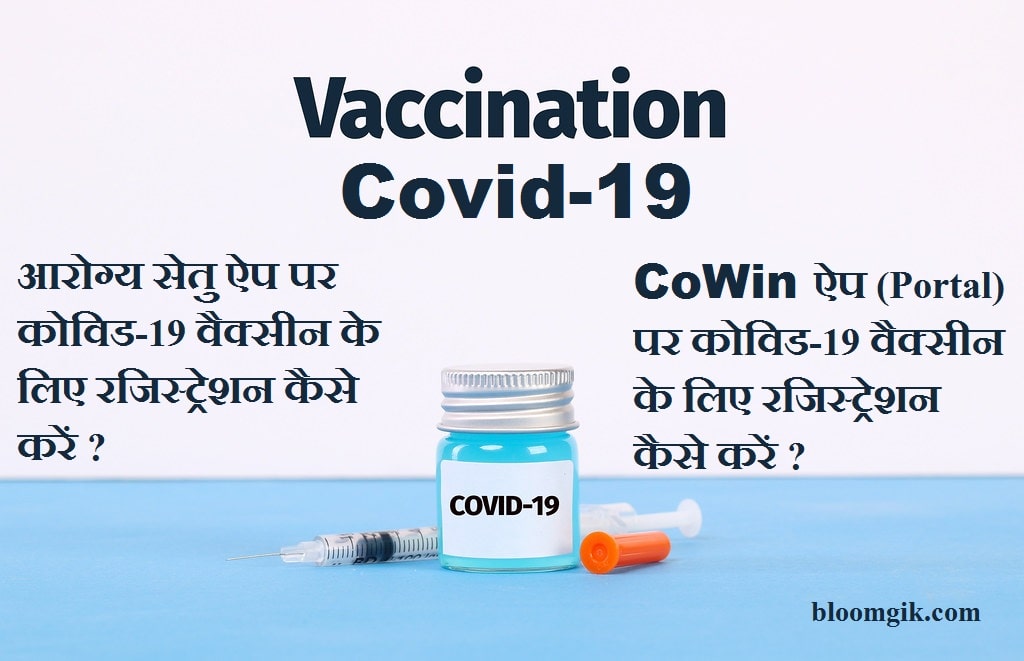 Co-Win ऐप (Portal) पर कोविड-19 वैक्सीन के लिए रजिस्ट्रेशन कैसे करें 