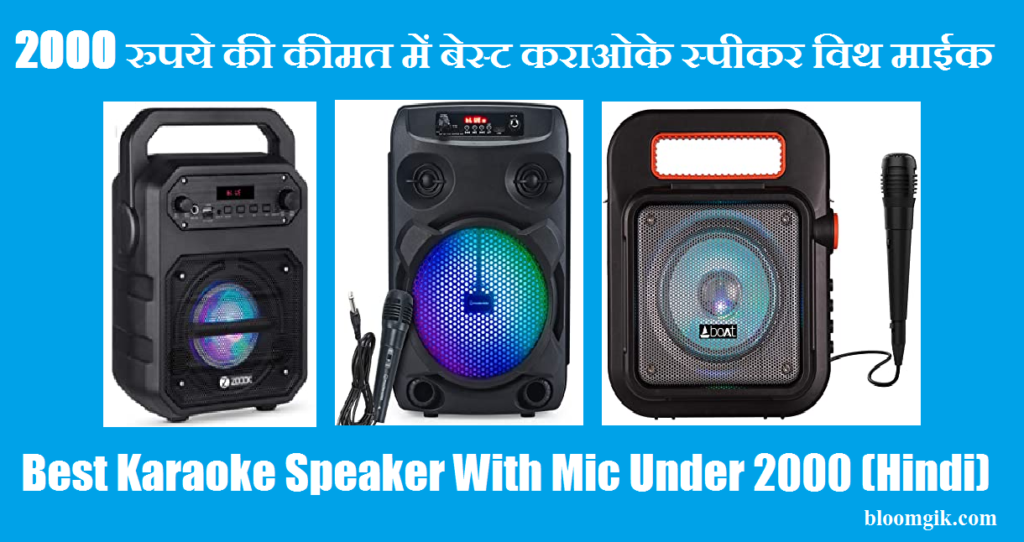 Best Karaoke Speaker With Mic Under 2000 (Hindi)
