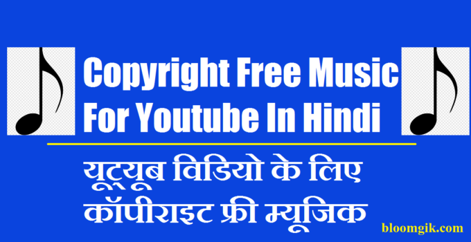 Copyright Free Music For YouTube In Hindi