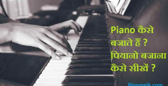 पियानो कैसे बजाते हैं. Piano Bajana Kaise Sikhen