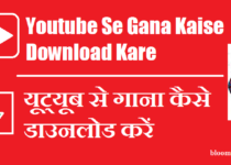 यूट्यूब से गाना कैसे डाउनलोड करें | Youtube Se Gana Kaise Download Kare
