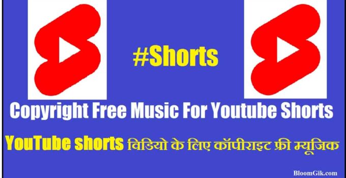 Copyright Free Music For YouTube Shorts