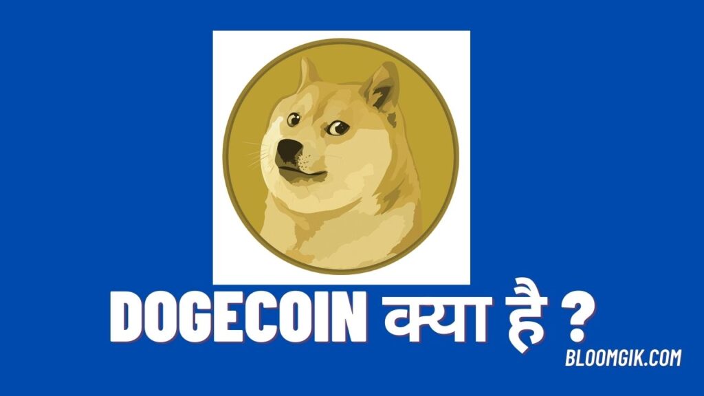 Dogecoin क्या है 