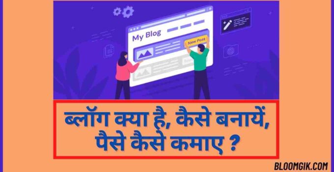 Blog Kya Hai Kaise Banaye Paise Kaise kamaye