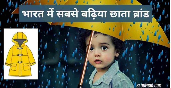 Best umbrella brands in India