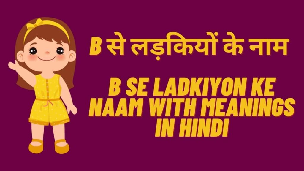 B से लड़कियों के नाम | B se ladkiyon ke naam with meanings in Hindi