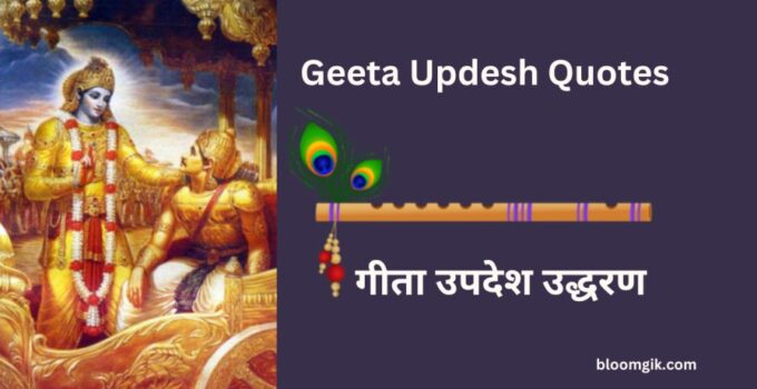 Geeta Updesh Quotes