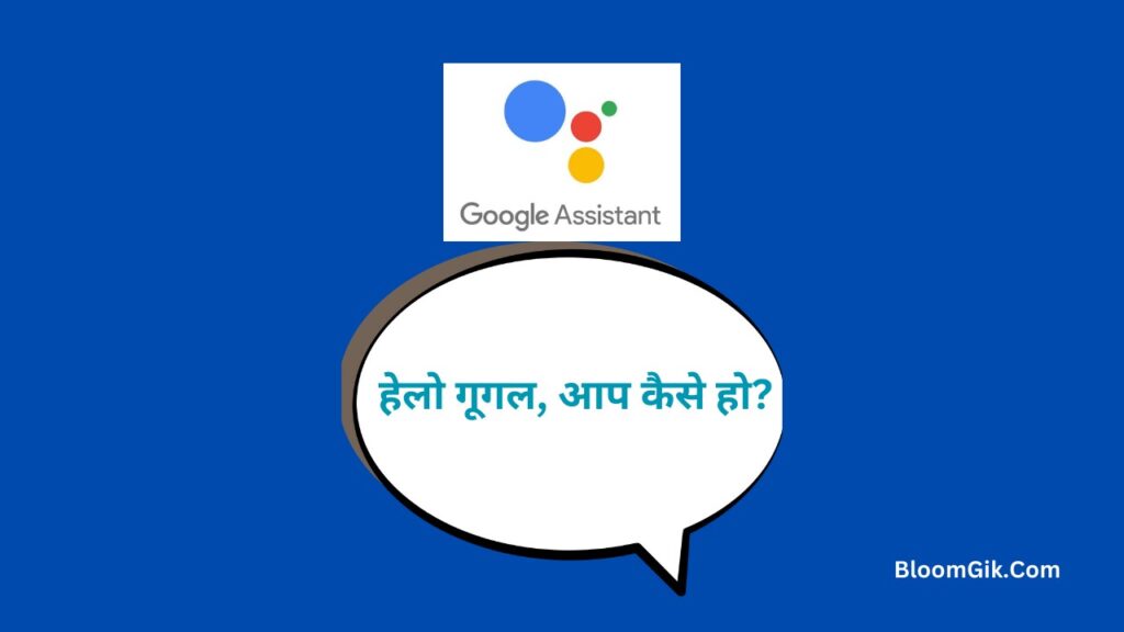 Hello Google Aap Kaise Ho