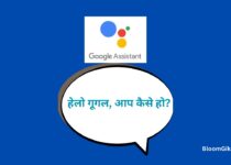 Hello Google Aap Kaise Ho