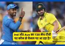 india-australia-ka-t20-match-kaun-se-channel-par-aa-raha-hai