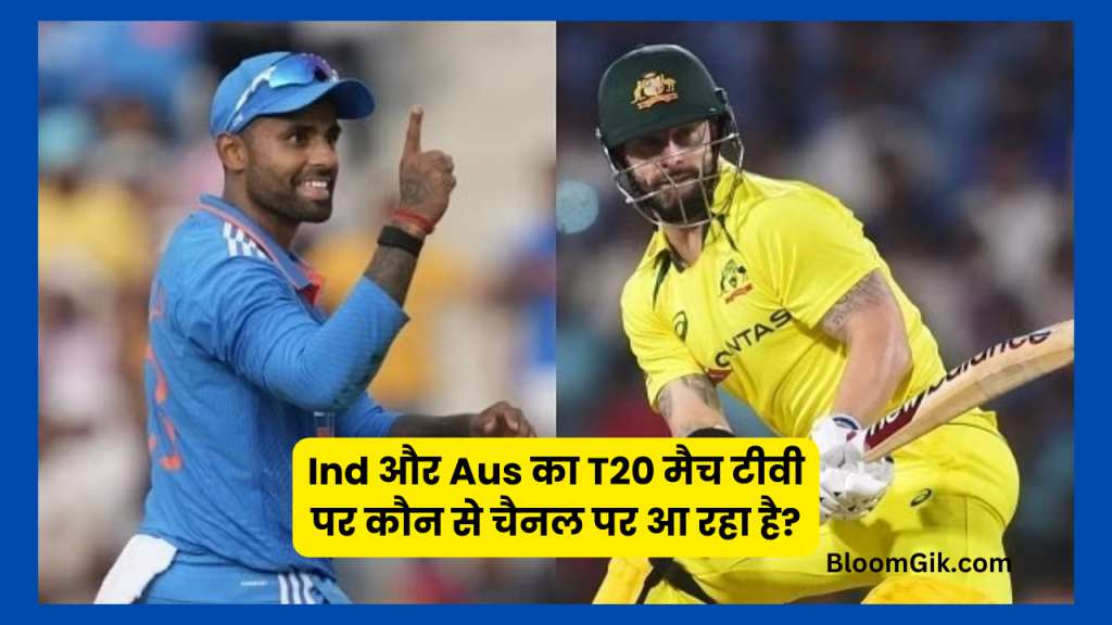 india-australia-ka-t20-match-kaun-se-channel-par-aa-raha-hai