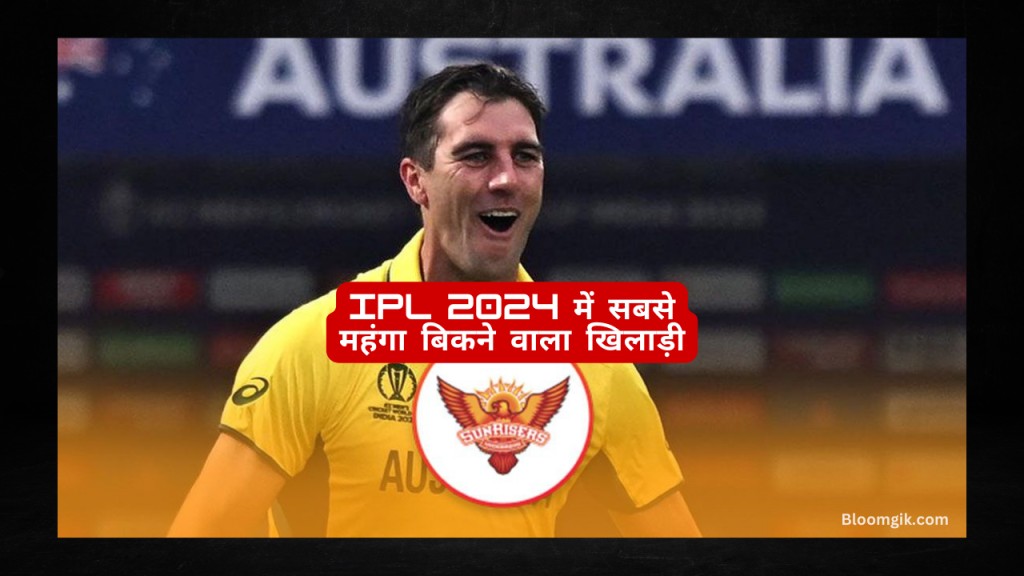 IPL 2024 Ka Sabse Mahanga Khiladi आईपीएल 2024 का सबसे महंगा खिलाड़ी