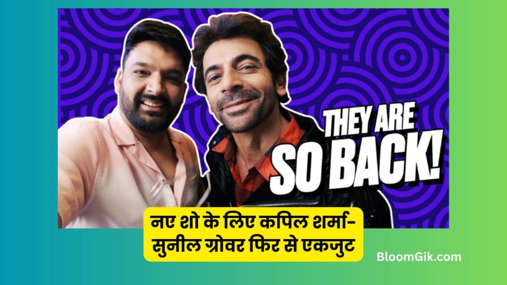 Kapil Sharma and Sunil Grover have reunited for a Netflix show